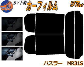 カーフィルム カット済み リアセット ハスラー MR31S ガラスフィルム (s) リアー セット サイド リヤセット 5% 15% 26% スモークフィルム 専用 日よけ 窓ガラス 紫外線 UVカット 車用 MR31 スズキ