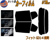 カーフィルム カット済み リアセット フィット GD1-4 前期 ガラスフィルム (s) リアー セット サイド リ…