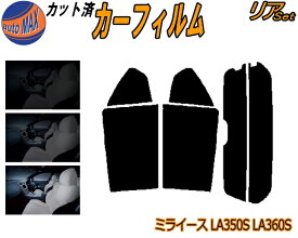 カーフィルム カット済み リアセット ミライース LA350S LA360S ガラスフィルム (s) リアー セット サイド リヤセット 5% 15% 26% スモークフィルム 専用 日よけ 窓ガラス 紫外線 UVカット 車用 350系 ダイハツ