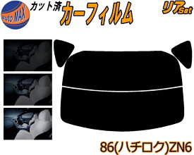 【送料無料】リア (s) 86 (ハチロク) ZN6 カット済みカーフィルム リアー セット リヤー サイド リヤセット 5% 15% 26% スモークフィルム リアセット 専用 フイルム 日よけ 窓ガラス ウインドウ 紫外線 UVカット 車用 ZN6 GTグレード Gグレード ZN系 トヨタ
