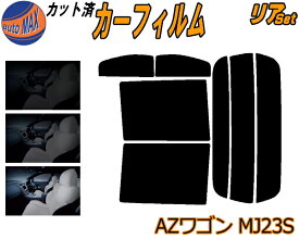 リア (s) 23系 AZワゴン MJ23S カット済みカーフィルム リアー セット リヤー サイド リヤセット 車種別 スモークフィルム リアセット 専用 成形 フイルム 日よけ 窓ガラス ウインドウ 紫外線 UVカット 車用フィルム MJ23S マツダ