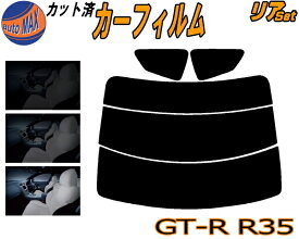 リア (s) GT-R R35 カット済みカーフィルム リアー セット リヤー サイド リヤセット 車種別 スモークフィルム リアセット 専用 成形 フイルム 日よけ 窓ガラス ウインドウ 紫外線 UVカット 車用フィルム GTR ニッサン