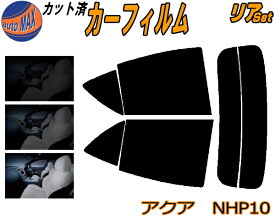 リア (s) アクア NHP10 カット済みカーフィルム リアー セット リヤー サイド リヤセット 5% 15% 26% スモークフィルム リアセット 専用 フイルム 日よけ 窓ガラス ウインドウ 紫外線 UVカット 車用フィルム NHP10系 トヨタ
