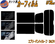 カーフィルム カット済み リアセット 17系 エブリィバン ハイルーフ DA17V ガラスフィルム (s) リアー セ…