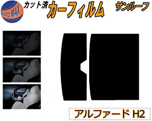 カーフィルム カット済み サンルーフ アルファード H2 ガラスフィルム (b) カット済スモーク スモークフィルム ムーンルーフ 5% 15% 26% 成形 日よけ 20系 ANH20W ANH25W GGH20W トヨタ