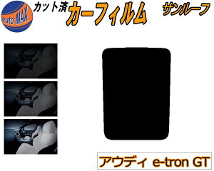 サンルーフ (b) アウディ e-tron GT カット済みカーフィルム カット済スモーク スモークフィルム ムーンルーフ 5% 15% 26% 成形 フイルム 日よけ ウインドウ FWEBGS FWEBGE アウディ