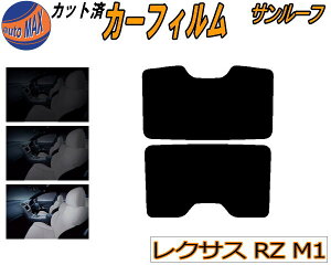 カーフィルム カット済み サンルーフ レクサス RZ M1 ガラスフィルム (b) カット済スモーク スモークフィルム ムーンルーフ 5% 15% 26% 成形 日よけ XEBM15 トヨタ