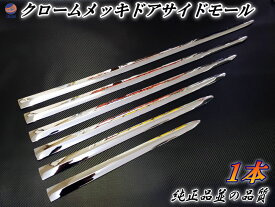 メッキモール 【宅急便 送料無料】 1本 DP2 汎用 メッキサイドドアモール 100cm 90cm 80cm 70cm 60cm 50cm メッキモール メッキドアサイドガーニッシュ メッキパーツ ドアサイドモール プロテクターモール 鏡面 クロームメッキ VIP,ラグジュアリー 取り付け,貼り方 裏面両面