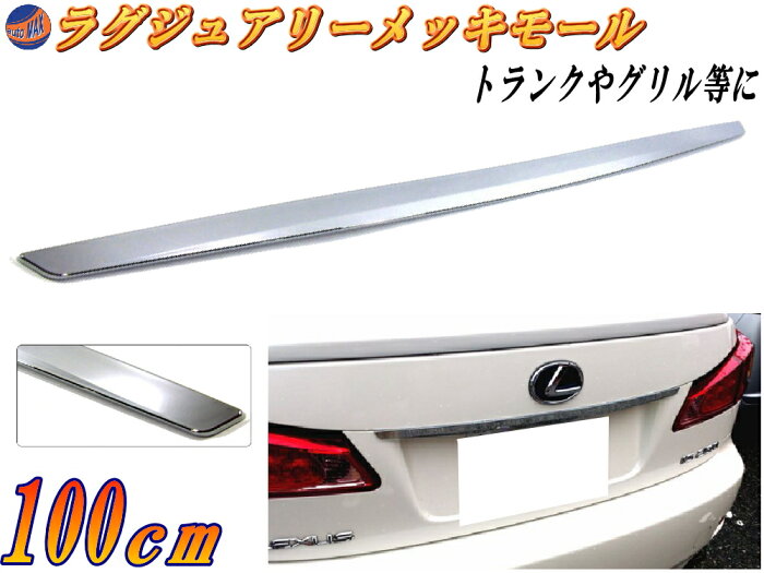 楽天市場 Dp3 100cm 宅急便 送料無料 汎用 クロームメッキモール トランク ハッチ 傷隠し エンドモール プロテクターモール トランクモール リアモール 取り付け 貼り方 フロントグリル メッキリアガーニッシュ リアゲート Vip 鏡面 磨き 保護 リアプロテクター