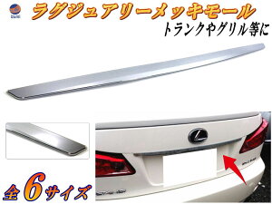 DP3 【ポイント10倍】 汎用 クロームメッキモール トランク ハッチ 傷隠し エンドモール プロテクターモール トランクモール リアモール トランクリッドモール 裏面両面テープ フロントグリ