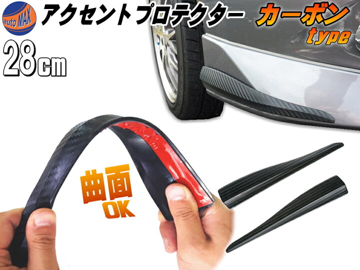 楽天市場 アクセントプロテクター カーボン ｍ 商品一覧 28cm 汎用バンパーガード 黒色 ブラック コーナーガード フロント スポイラーガード ガリ傷防止 傷隠し 裏面両面テープ付属 エアロデザイン 艶消しカナード 車用 2本セット 保護 Automax Izumi