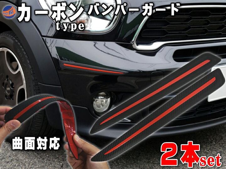 楽天市場 アクセントプロテクター レッド メール便 送料無料 左右2本セット 30cm 汎用バンパーガード 黒色 ブラック コーナーガード フロント スポイラーガード バンパーモール ガリ傷防止 傷隠し 裏面両面テープ付属 リアルカーボン調 カナード 車用 保護 赤