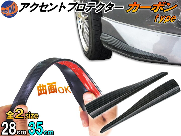 楽天市場】アクセントプロテクター カーボン 【商品一覧】 35cm 28cm