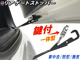 リアゲートストッパー 【ポイント10倍 4日20:00〜】 鍵一体型 ダイヤルロック ドアストッパー 車中泊 車内換気 ドアロック可 鍵付き カギ付 ボーンバー バックドア ストッパー 固定 半開き 半ドア フック 隙間 リアゲート 防犯 リアハッチ ハッチバック トランク リアドア