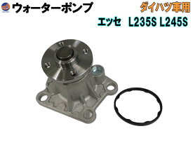 ウォーターポンプ (エッセ L2)【宅急便 送料無料】 ガスケット付 ダイハツ 純正品番 16100-B9280 16100-B9350 16100-B9450 16100-B9451 16100-B9452 16100-B9453 16100-B9454 16100-B9455 16100-B9462 16100-B9463 16100-B9464 GWD-56A 社外 互換 交換 エンジン 車種専用