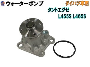 ウォーターポンプ (タントエグゼ L4) 【宅急便 送料無料】 ガスケット付 ダイハツ 純正品番 16100-B9280 16100-B9350 16100-B9450 16100-B9451 16100-B9452 16100-B9453 16100-B9454 16100-B9455 16100-B9462 16100-B9463 GWD-56A 社