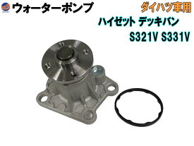 ウォーターポンプ (ハイゼット デッキバン S3) 【宅急便 送料無料】 ガスケット付 ダイハツ 純正品番 16100-B9280 16100-B9350 16100-B9450 16100-B9451 16100-B9452 16100-B9453 16100-B9454 16100-B9455 16100-B9462 16100-B9463 GWD-56A 社外 互換 交換 エンジン 車種専用