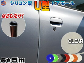 シリコン ドアモール (U型) 【メール便 送料無料】 長さ5m (500cm) 挟むだけで取り付け簡単 ドアエッジモール 汎用エッジガード 3M両面テープ付属 サイドドアエッジ プロテクター キズ防止(保護) 防傷 自動車用 目立たないザインでおすすめ 全色サンプルセット