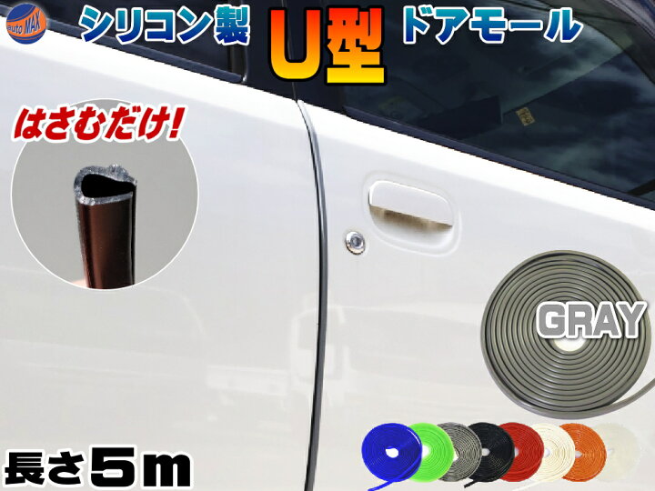 楽天市場 シリコン ドアモール ｕ型 灰 商品一覧 長さ５ｍ 500cm 挟むだけで取り付け簡単 ドアエッジモール 汎用エッジガード 3m両面テープ付属 サイドドアエッジ プロテクター キズ防止 保護 防傷 自動車用 目立たないデザインでおすすめ マルチカラーモール