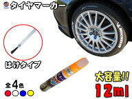 タイヤマーカー 【メール便 送料無料】刷毛タイプ 大容量12ml ハケ はけ ホワイト ホワイトレター ホワイ…