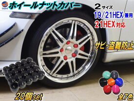 ★ナットカバー (20個) 【送料無料】 シリコンホイールナットキャップ 19mm 19HEX 19ミリ 21mm 21HEX 21ミリ 六角カバー ボルト カバー キャップ 防犯 盗難防止 錆防止 錆び隠し 保護 樹脂 ハブスクリューカバー バルブキャップ 付け方 外し方 簡単 ホイールナット用 タイヤ