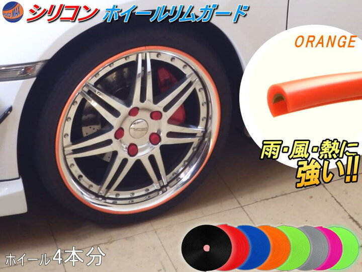 楽天市場 シリコン製 リムガード 柿 4本分 オレンジ 7cm インチまで 車1台分 汎用 リムプロテクター リムブレード ホイールリムガード ホイールリムプロテクター ホイールリムラインモール 3m両面テープ貼付済 キズ防止 ガリ傷隠し リムステッカー タイヤ バイク 楽天市場 シリコン製 リムガード 柿 4本分 オレンジ 7cm インチまで 車1台分 汎用 リムプロテクター リムブレード ホイールリムガード ホイールリムプロテクター ホイールリムラインモール 3m両面テープ貼付済 キズ防止 ガリ傷隠し リムステッカー タイヤ バイク