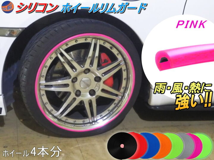 楽天市場】☆シリコン製 リムガード (ピンク) 4本分 720cm 20インチまで 車1台分 汎用 リムプロテクター リムブレード ホイールリムガード ホイールリムプロテクター ホイールリムラインモール 3M両面テープ貼付済 キズ防止 ガリ傷隠し リムステッカー タイヤ バイク ... 楽天市場】☆シリコン製 リムガード (ピンク) 4本分 720cm 20インチまで 車1台分 汎用 リムプロテクター リムブレード ホイールリムガード ホイールリムプロテクター ホイールリムラインモール 3M両面テープ貼付済 キズ防止 ガリ傷隠し リムステッカー タイヤ バイク ...