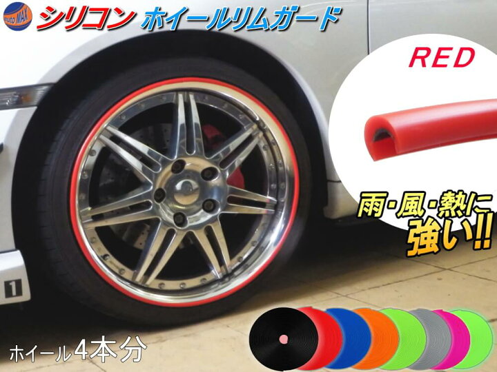 楽天市場 シリコン製 リムガード 赤 4本分 レッド 7cm インチまで 車1台分 汎用 リムプロテクター リムブレード ホイールリムガード ホイールリムプロテクター ホイールリムラインモール 3m両面テープ貼付済 キズ防止 ガリ傷隠し リムステッカー タイヤ バイク