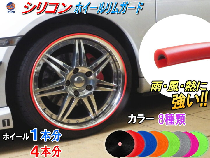 楽天市場】シリコン製 リムガード 【商品一覧】 20インチまで 1本分 4 