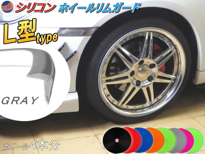 楽天市場】☆L型リムガード (灰) 4本分 グレー 720cm 20インチまで 車1台分 汎用 シリコン製 リムプロテクター リムブレード ホイールリムガード ホイールリムプロテクター ホイールリムラインモール 両面テープ貼付済 キズ防止 ガリ傷隠し リムステッカー タイヤ ... 楽天市場】☆L型リムガード (灰) 4本分 グレー 720cm 20インチまで 車1台分 汎用 シリコン製 リムプロテクター リムブレード ホイールリムガード ホイールリムプロテクター ホイールリムラインモール 両面テープ貼付済 キズ防止 ガリ傷隠し リムステッカー タイヤ ...