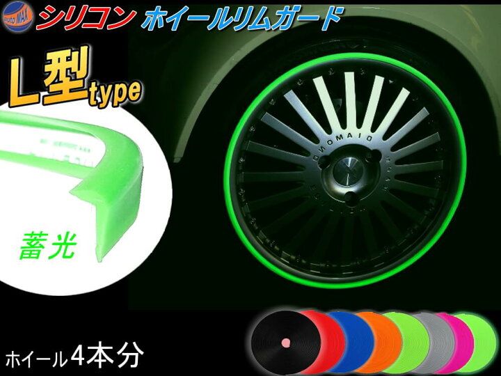 楽天市場】☆L型リムガード (蓄光) 4本分 夜光 光る 720cm 20インチまで 車1台分 汎用 シリコン製 リムプロテクター リムブレード ホイールリムガード ホイールリムプロテクター ホイールリムラインモール 両面テープ貼付済 キズ防止 ガリ傷隠し リムステッカー タイヤ ... 楽天市場】☆L型リムガード (蓄光) 4本分 夜光 光る 720cm 20インチまで 車1台分 汎用 シリコン製 リムプロテクター リムブレード ホイールリムガード ホイールリムプロテクター ホイールリムラインモール 両面テープ貼付済 キズ防止 ガリ傷隠し リムステッカー タイヤ ...