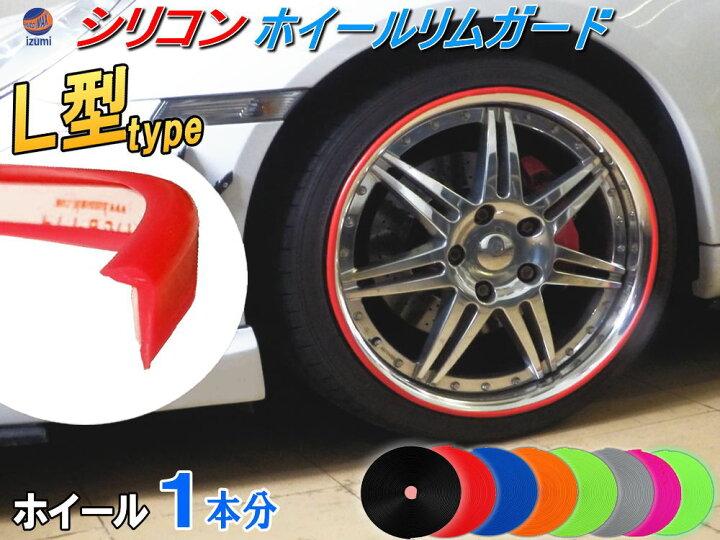 型リムガード 20インチまで 1本分 4本分 車1台分 汎用 シリコン製 リムプロテクター リムブレード ホイールリムガード ホイールリムプロテクター ホイールリムラインモール 両面テープ貼付済 キズ防止 ガリ傷隠し リムステッカー AUTOMAX izumi