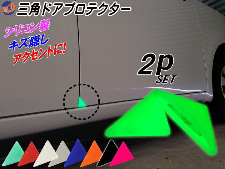 三角ドアプロテクター 青 2個set ぶつけ防止 へこみ サビ隠し シリコン製ドアガード ブルー 両面テープ付 傷防止 車用ドアエッジガード 21新作 両面テープ付