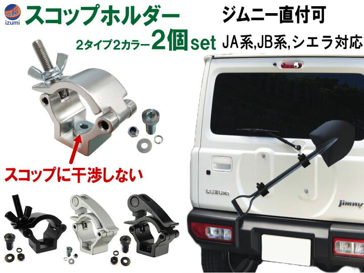 楽天市場】スコップホルダー (2個) ジムニー 背面 スコップ 固定 