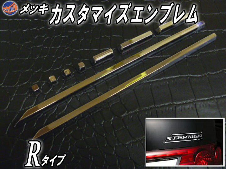 楽天市場 カスタマイズ R 商品一覧 カスタマイズエンブレム 汎用 クロームメッキ デコレーション エンブレム コンビネーション カスタム オリジナル デザインを自作 改造 ライナーポイント 簡単貼り付け シール ドレスアップ Automax Izumi