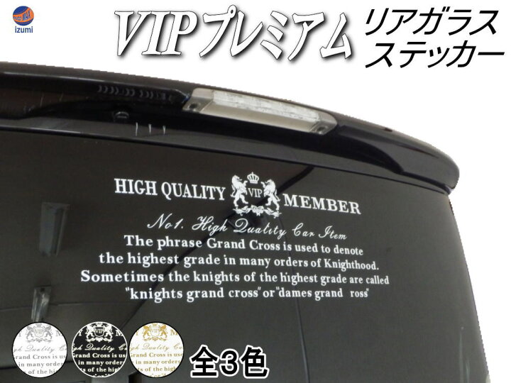 楽天市場】VIPプレミアム ステッカー 当店オリジナル デザイン 