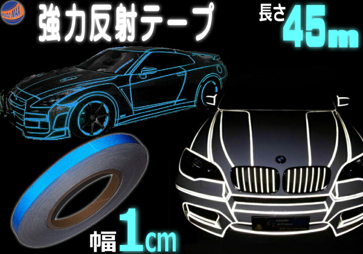 楽天市場 反射テープ 青 1cm メール便 送料無料 長さ45m 幅10mm リフレクトラインテープ ブルー 夜間 リフレクター シート デコライン 強力ステッカー シール 防水 内装 外装 曲面 ストライプ 高反射 リフレクトステッカー 高輝度 光るテープ 夜 屋外 車 自動車 車