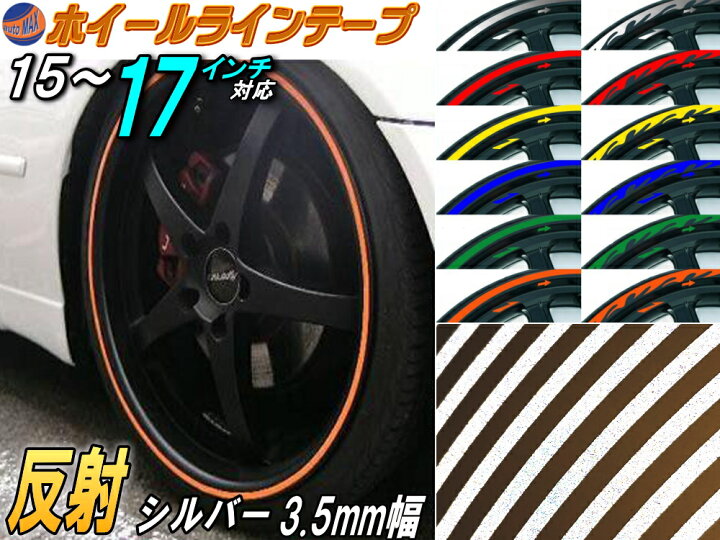 楽天市場 リム 銀 0 35cm メール便 送料無料 直線 ストレート シルバー 反射 幅3 5mm リムステッカー ホイールラインテープ リフレクト リフレクター 15インチ 16インチ 17インチ対応 ホイールテープ ホイールステッカー ラインステッカー バイク 車 貼り方