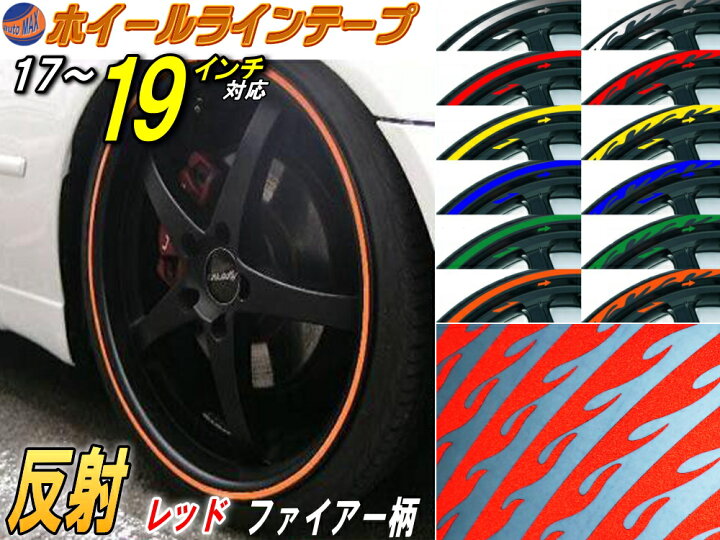 楽天市場 リム 17 19 赤炎 ファイアーパターン レッド 反射 幅1cm リムステッカー ホイールラインテープ リフレクト リフレクター 17インチ 18インチ 19インチ対応 ライン ホイールステッカー ラインステッカー トライバル ファイヤーパターン 車 自動車 バイク リム