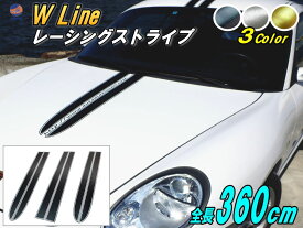 レーシングストライプ WLine 【ポイント10倍】 6本Set ブラッシュド ヘアラインシート 全長360cm レーシング ライン ステッカー センター デカール ボディ カッティング可能シート ルーフ ダブル 汎用 ラップ フィルム 施工 ダブルライン ボンネット ルーフ トランク