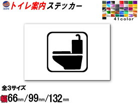 sticker1 トイレ 案内 ステッカー 【ポイント10倍】 シール TOILET トイレマーク 66mm 99mm 132mm 案内表示 水回り トイレ表示 案内標識