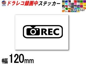 sticker2 (120mm) ドラレコ ステッカー (長方形) 煽り運転防止ステッカー シール 録画中 撮影中 REC 防犯 車 煽り運転 抑止 ドライブレコーダー 煽り対策