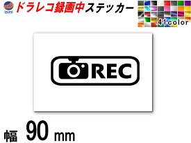 sticker2 (90mm) ドラレコ ステッカー (長方形) 煽り運転防止ステッカー シール 録画中 撮影中 REC 防犯 車 煽り運転 抑止 ドライブレコーダー 煽り対策