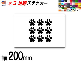 sticker3 (200mm) ネコ 足跡 ステッカー 【メール便 送料無料】 かわいい 肉球 ねこ シルエット シール 猫 足跡 デコレーション サーフボード ドア