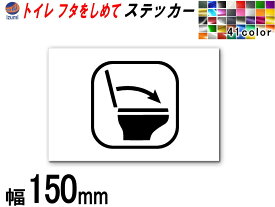 sticker4 (150mm) トイレ フタをしめて ステッカー 【ポイント10倍】 お願い シール TOILET 洋式トイレ 水回り 注意喚起 マナー トイレマーク 案内標識