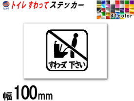 sticker7 (100mm) トイレ すわって下さい ステッカー 【商品一覧】 TOILET マナー 案内 表示 男性 飛び散り 防止 座って お願い