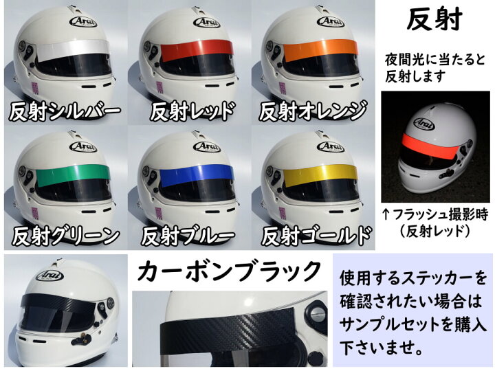 楽天市場 ヘルメット用バイザーステッカー シールドステッカー Arai アライ Gpシリーズ対応 バイク用 自動車用 シールド 上部に貼るステッカー シール Gp 2 Gp 3 Gp 4 Gp 5 Gp 6 Gp 5s Gp 6s Sk 5 Sk 6 Automax Izumi