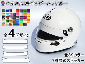 ヘルメット用バイザーステッカー シールドステッカー Arai アライ GPシリーズ対応 バイク用 自動車用 シールド 上部に貼るステッカー シール GP-2 GP-3 GP-4 GP-5 GP-6 GP-5S GP-6S SK-5 SK-6
