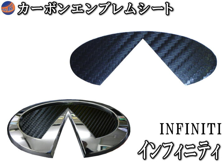 楽天市場 カーボンエンブレム インフィニティ メール便 送料無料 カーボン調エンブレムシート Infiniti 日産 Nissan 黒 ブラック Automax Izumi 楽天市場 カーボンエンブレム インフィニティ メール便 送料無料 カーボン調エンブレムシート Infiniti 日産 Nissan 黒 ブラック Automax Izumi