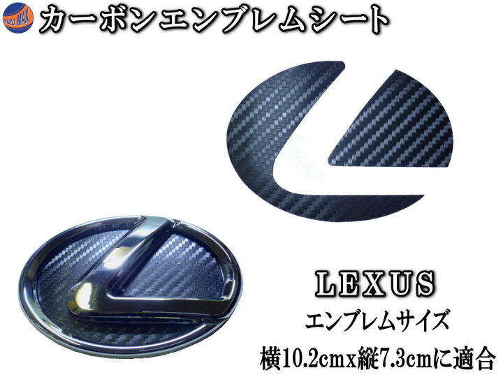 楽天市場 カーボンエンブレム レクサス 小 メール便 送料無料 カーボン調エンブレムシート Lexus トヨタ Toyota 黒 ブラック Automax Izumi